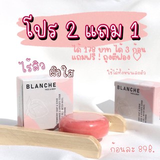 🪄2แถม1+ถุงตีฟอง 🍓 สบู่ blanche (บลองเช่) สบู่อาหารผิว เป็นสบู่สครับผิว ผิวใสไร้สิว