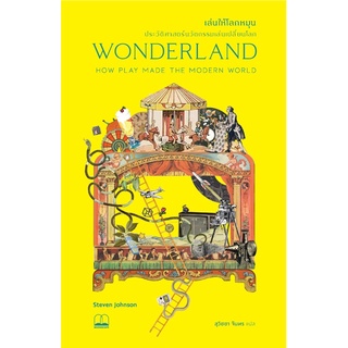 พร้อมส่ง🎪 เล่นให้โลกหมุน: ประวัติศาสตร์นวัตกรรมเล่นเปลี่ยนโลก  	Wonderland: How Play Made the Modern World