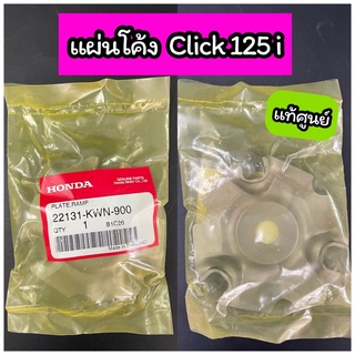 แผ่นโค้ง ฝาครอบเม็ด แท้ศูนย์ Click125i Click150 ADV PCX125 PCX150 (22131-KWN-900)