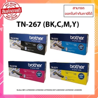 หมึกพิมพ์แท้ TN-267 BK,C,M,Y รับประกันศูนย์ สำหรับเครื่อง Brother HL-L3230CDN /HL-L3270CDW/DCP-L3551CDW/MFC-L3735CDN