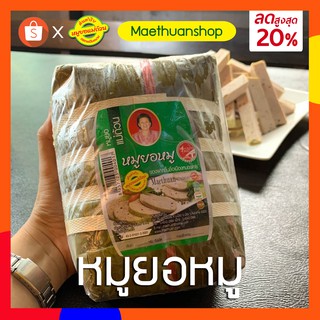 หมูยอหมู หมูยอพริกไทยสวน ขนาด1กิโล โปรดอ่านรายละเอียดก่อนสั่งซื้อ รสชาติดั้งเดิม หมูยอแม่ถ้วน หนองคาย