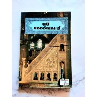 หนังสือ นบีของอัลเลาะฮ์