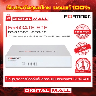 Firewall Fortinet FortiGate 81F FG-81F-BDL-950-12 เหมาะสำหรับใช้งานควบคุมเครือข่ายระดับธุรกิจขนาดใหญ่