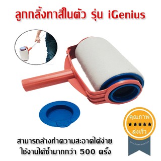 ลูกกลิ้งทาสีในตัว รุ่น iGenius (ส่ง​เร็ว​ ส่งจากไทย)