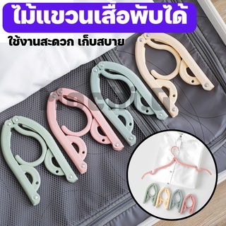 ไม้แขวนเสื้อ ไม้แขวนเสื้อพับได้ / HOME LOVER / ไม้แขวนผ้า ขนาดพกพา ประหยัดพื้นที่ มีให้เลือก 4 สี พร้อมส่ง