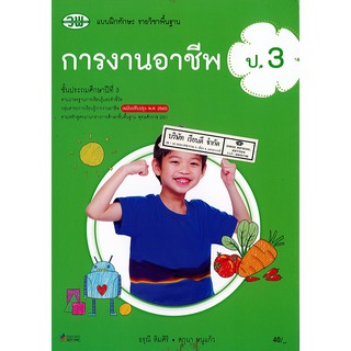 แบบฝึกทักษะ การงานอาชีพ ป.3 วพ./51.-/124530003000302