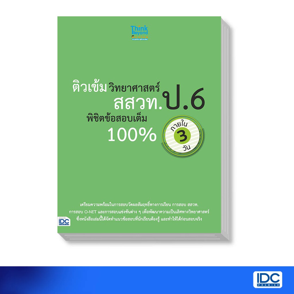 Thinkbeyond Book(ธิงค์บียอนด์ บุ๊คส์)หนังสือ ติวเข้ม ป.6 สอบเข้า ม.1 พิชิตข้อสอบเต็ม 100% 67700