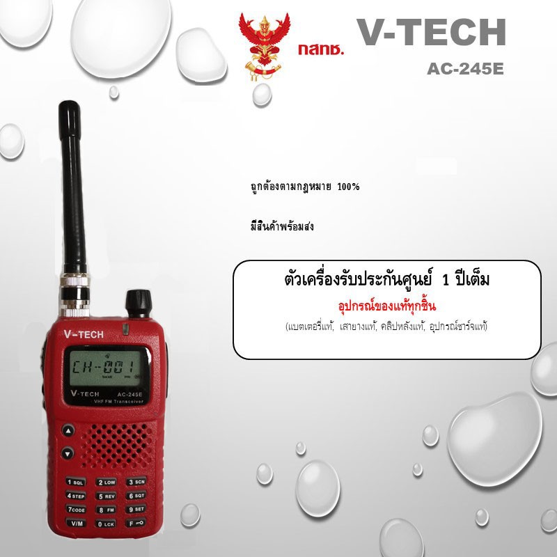 วิทยุสื่อสาร ยี่ห้อ V-TECH รุ่น AC-245E
