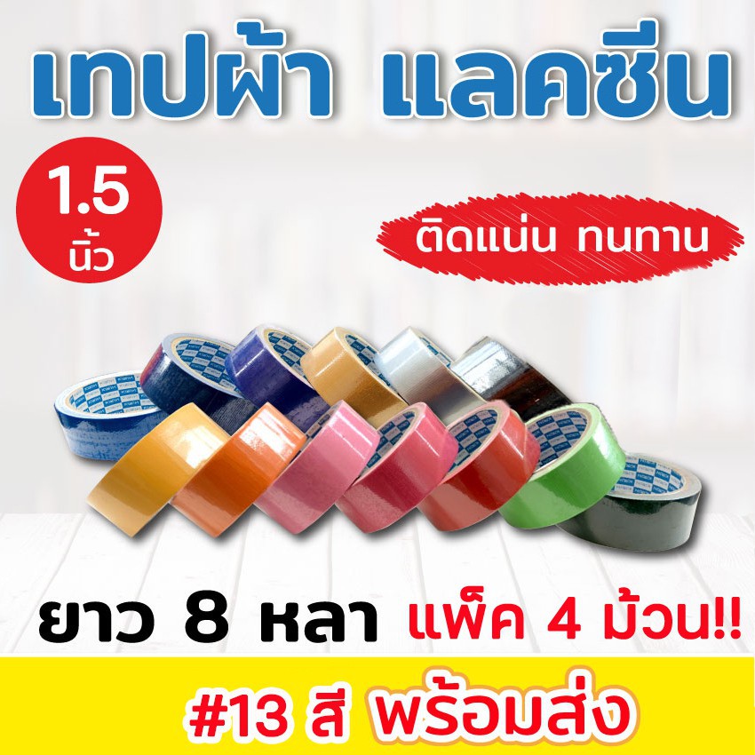 (60)เทปผ้า แลคซีน ขนาด 1.5 นิ้ว x 8 หลา ยี่ห้อ Kirin (แพ็ค 4 ม้วน)