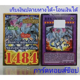 การ์ดยูกิ เลข1484 (เด็ค เสียงคำรามอันกึกก้อง ของบลูอายส์ดราก้อน VOL. 3) การ์ดแปลไทย