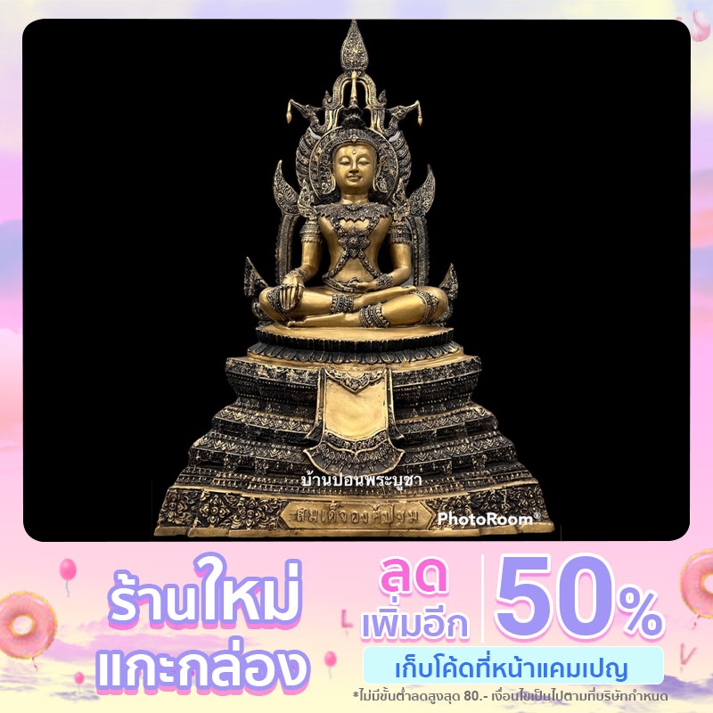 สมเด็จองค์ปฐม จ.อุทัยธานี เนื้อทองเหลือง หน้าตัก 9 นิ้ว สูงรวม 29 นิ้ว