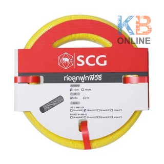 SCG ท่อลูกฟูก ท่อร้อยสายไฟ คุณภาพสูง PVC 3/4" 10เมตร 20มิล สีเหลือง | SCG Corrugated uPVC Conduit 3/4" 10M 20mm. (Yellow