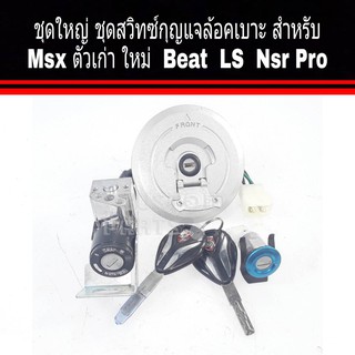 สวิทกุแจmsx125 Beat LS Nsr Pro สวิทซ์กุญแจล้อคเบาะพร้อมฝาปิดถังน้ำมัน สำหรับชุดใหญ่