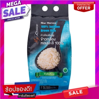 มายช้อยส์ข้าวกล้องหอมมะลิ 2กก. My Choice Jasmine Brown Rice 2 kg.