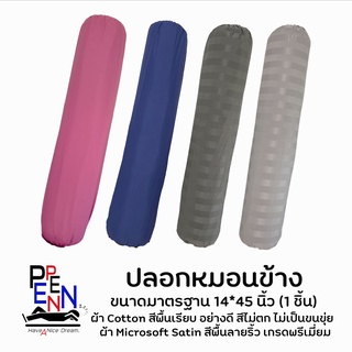 ปลอกหมอนข้าง ปลอกหมอนข้างสีพื้น มีริ้วไม่มีริ้ว ขนาด 14*45นิ้ว ผ้่าCOTTON Microsoftex  สีไม่ตก น้ำหนักผ้า110-120กรัม