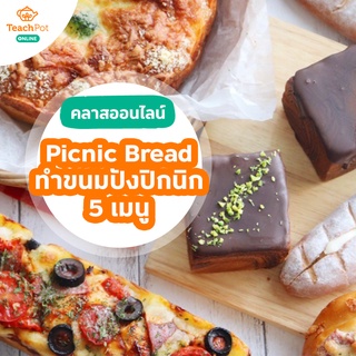 คลาส Picnic Bread - สอนทำขนมปังปิกนิก 5 เมนู มือใหม่หัดทำขนมก็เรียนได้