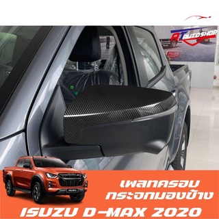 เพลทครอบกระจกข้าง (Isuzu D-max 2020-ปัจจุบัน)