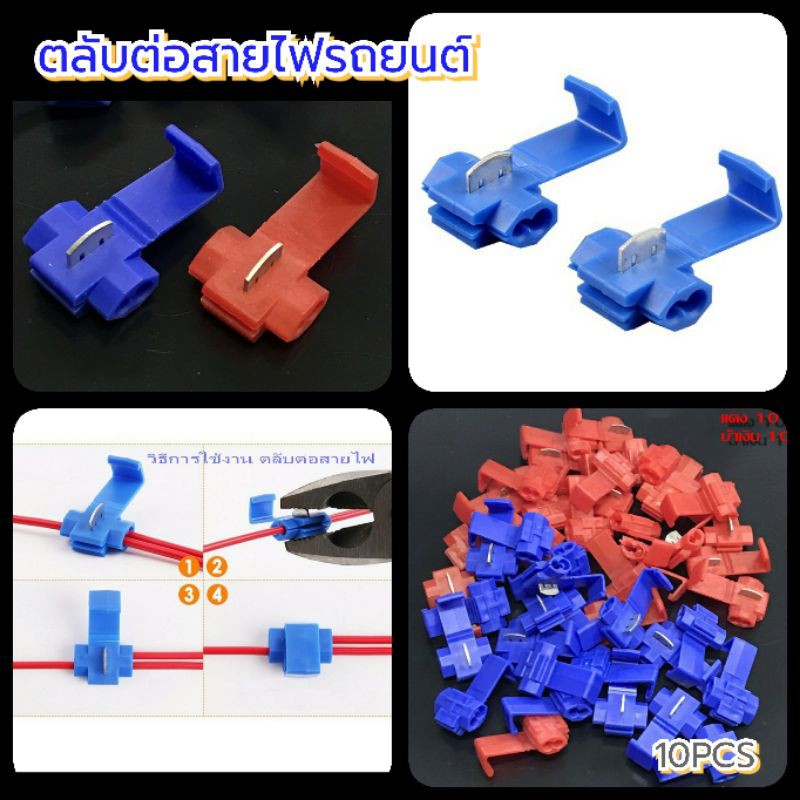 ตลับแยกไฟ สีแดงและสีน้ำเงิน บรรจุ10ตัว