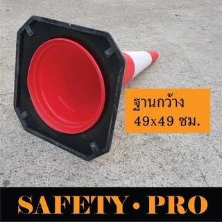 กรวยจราจร 75 ซม. และ 100 ซม. พร้อมฐานยาง เพิ่มน้ำหนัก กรวยยาง PE – SafetyPro