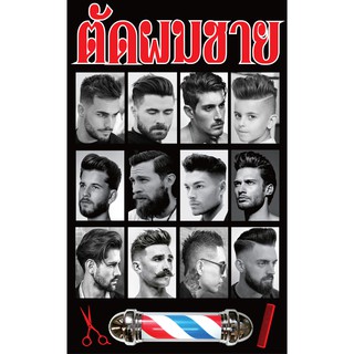 M045  ตัดผมชาย Barber ขนาด 50x80 cm. แนวตั้ง 1ด้าน เจาะรูตาไก่ 4 มุม สำหรับแขวน ป้ายไวนิล พิมพ์อิงเจ็ท ทนแดดทนฝน