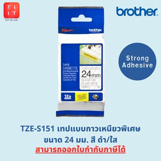 เทปพิมพ์อักษร(ชนิดเหนียวพิเศษ) Brother TZE S151 S251 S651 ขนาด 24 มม. (Strong Adhesive) [ออกใบกำกับภาษีได้,ของแท้ 100%]