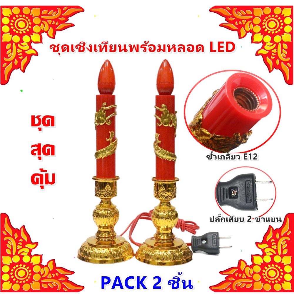 ..โคมไฟอ่านหนังสือ ในห้องนอน.. เชิงเทียน ลายมังกร สีแดง พร้อมหลอดจำปา แดง LED E12 สำหรับศาลเจ้า ตี้จูเอี้ย หิ้งพระ ..โคมไฟถนน โคมไฟติดผนัง โคมไฟสปอร์ตไลท์..