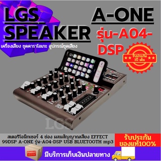 สเตอริโอมิกเซอร์ 4 ช่อง ผสมสัญญาณเสียง EFFECT 99DSP รุ่น A-ONE A04-DSP USB BLUETOOTH mp3 ระบบ AC/DC เสียงดีใช้งานง่าย