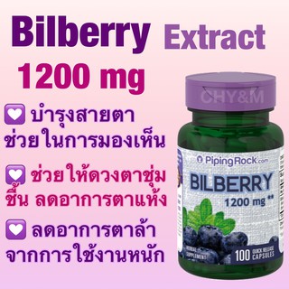 บิลเบอร์รี่ Bilberry Extract 1200 mg บำรุงสายตา ลูทีน [Piping rock]