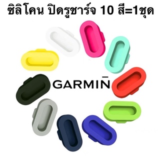 จุกซิลิโคน Garmin Smartwatch กันฝุ่น 1 ชุด มี10ชิ้น คละ10สี 🇹🇭แถมกล่องใส่ ส่งไว จาก กทม.