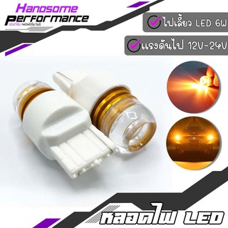 ไฟเลี้ยว ไฟถอย LED 6W 12V หลอดไฟท้าย LED สำหรับรถยนต์ 1 คู่ ขั้วเสียบ T20 ของ แต่ง คุณภาพ (( เก็บเงินปลายทางได้ ))