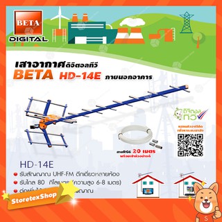 เสาอากาศดิจิตอลทีวี BETA UHF รุ่น HD-14E พร้อมสายRG6 ยาว20เมตร