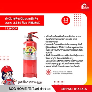 ถังดับเพลิงชนิดผงเคมีแห้ง ขนาด 2.544 ลิตร FIRE MAX