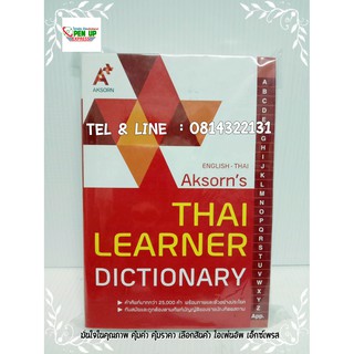 พจนานุกรม อังกฤษ ไทย ดิกชันนารี dictionary