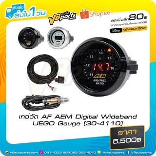 เกจ์วัด AF AEM Digital Wideband UEGO Gauge (30-4110) สามารถถอดเปลี่ยนหน้าจอได้