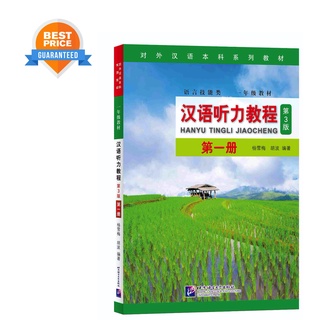 แบบเรียนการฟังภาษาจีน Hanyu Tingli Jiaocheng (3rd Edition) Vol.1+MP3 汉语听力教程（第3版）第1册+MP3