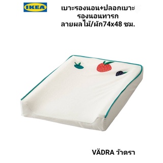 IKea ​✴️แท้  VÄDRA ว้าดรา เบาะรองนอน + ปลอกเบาะรองนอนทารก ผ้าหุ้มสวมเข้าง่ายและถอดออกง่าย ซักด้วยเครื่องได้้