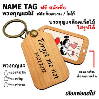 Name Tag Wooden Photo Keychain พวงกุญแจ ไม้ ล็อคเก็ต ใส่รูปได้ [ฟรี สลักชื่อ]