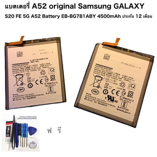 แบตเตอรี่ A52 original Samsung GALAXY S20 FE 5G  A52 Battery EB-BG781ABY 4500mAh ประกัน3 เดือน มีชุดไขควง และ กาวติดให้