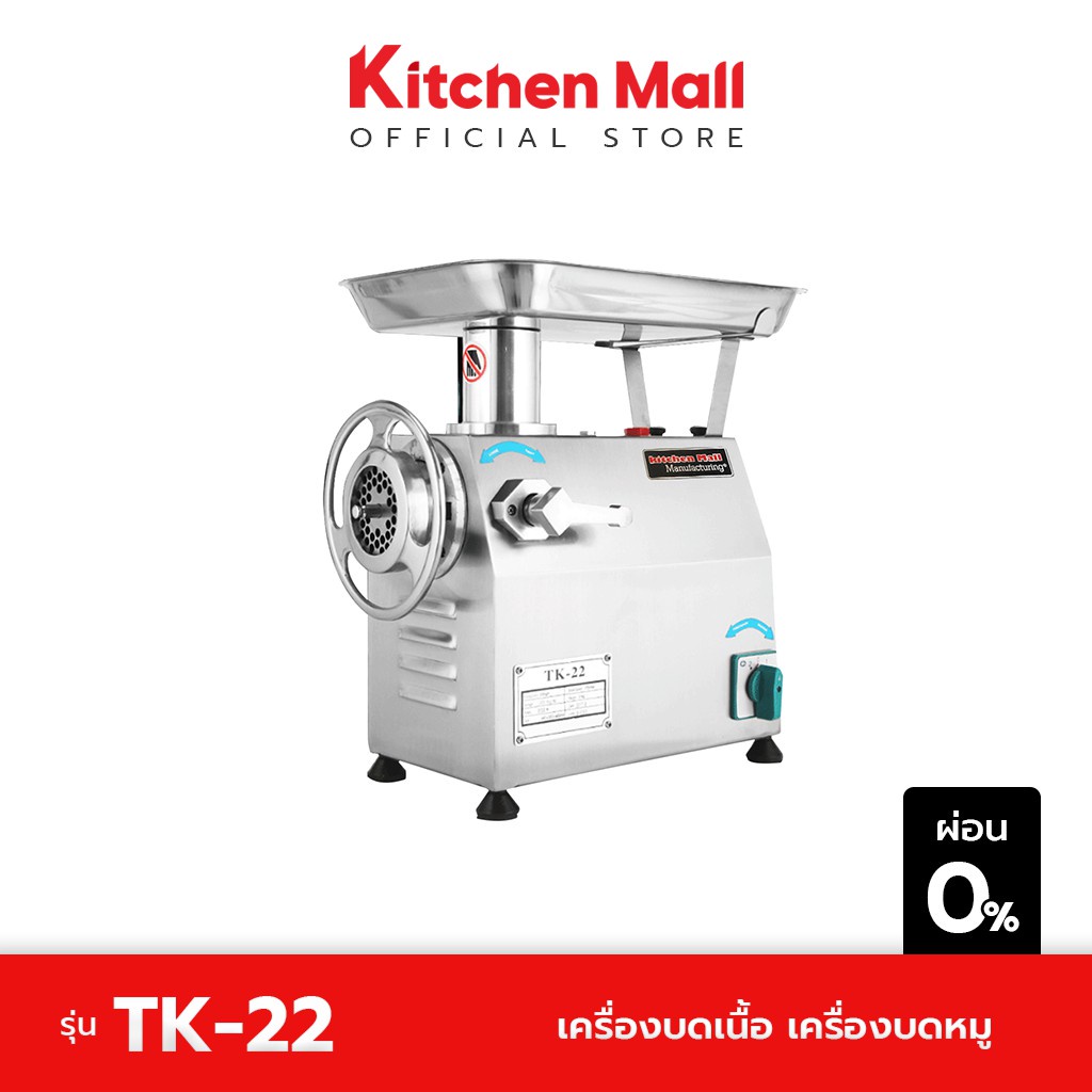 Kitchenmall เครื่องบดหมู เครื่องบดเนื้อ บดโครงไก่ บดพริกแกง สแตนเลส ขนาดตั้งโต๊ะรุ่นเล็ก ผลิต250กก./ชม. รุ่นTK-22 ส่งฟรี