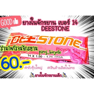 ยางในรถจักรยานเบอร์14   ยี่ห้อDEESTONE(ดีสโตน)  ยางในจักรยานเบอร์14  จักรยาน  ยางในจักรยานเบอร์14x1.50-1.75TR4A