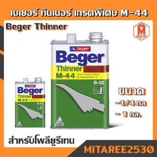 เบเยอร์ ทินเนอร์ เอ็ม-44 สำหรับโพลียูรีเทน Beger Thinner M-44 เกรดพิเศษแห้งเร็ว