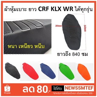 ผ้าหุ้มเบาะ มอเตอร์ไซค์ หนา หนึบ แบบยาว ใช้ได้ทั้ง CRF KLX WR ทุกรุ่น (CRF250 ใช้ไม่ได้)