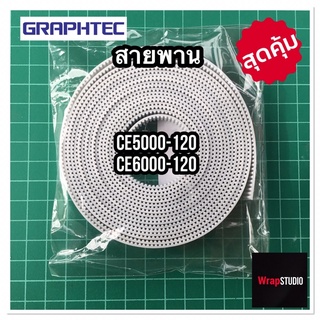 สายพานสำหรับหัวตัว กราฟเทค Graphtec CE5000-120 ~ CE6000-120 ของแท้