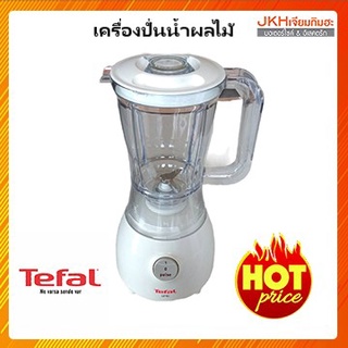 TEFAL เครื่องปั่นน้ำผลไม้ รุ่น BL-220 ราคาสุดพิเศษ ถูกมากๆ