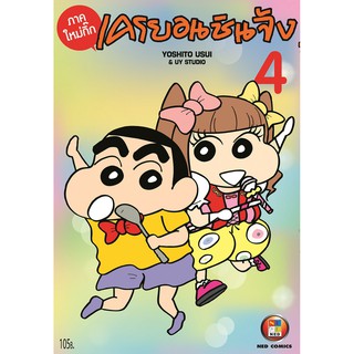 NED Comics เครยอน ชินจัง ภาคใหม่กิ๊ก เล่ม 4