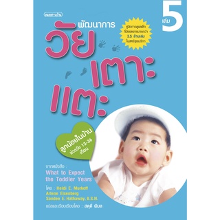 พัฒนาการวัยเตาะแตะ เล่ม 5