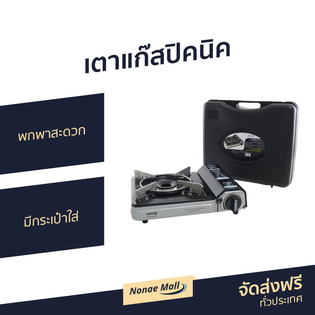 เตาแก๊สปิคนิค Aiko พกพาสะดวก มีกระเป๋าใส่ AK-211PF - เตาแก๊สมินิ