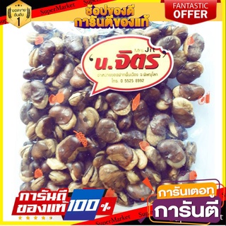 🍘BEST🍘 ถั่วปากอ้าทอดกรอบ คลุกเกลือ บรรจุ 230g ผลิตภัณฑ์จากธรรมชาติ เพื่อสุขภาพ ผลไม้แปรรูป น.จิตร ของฝาก ให 🥗Sale🧀