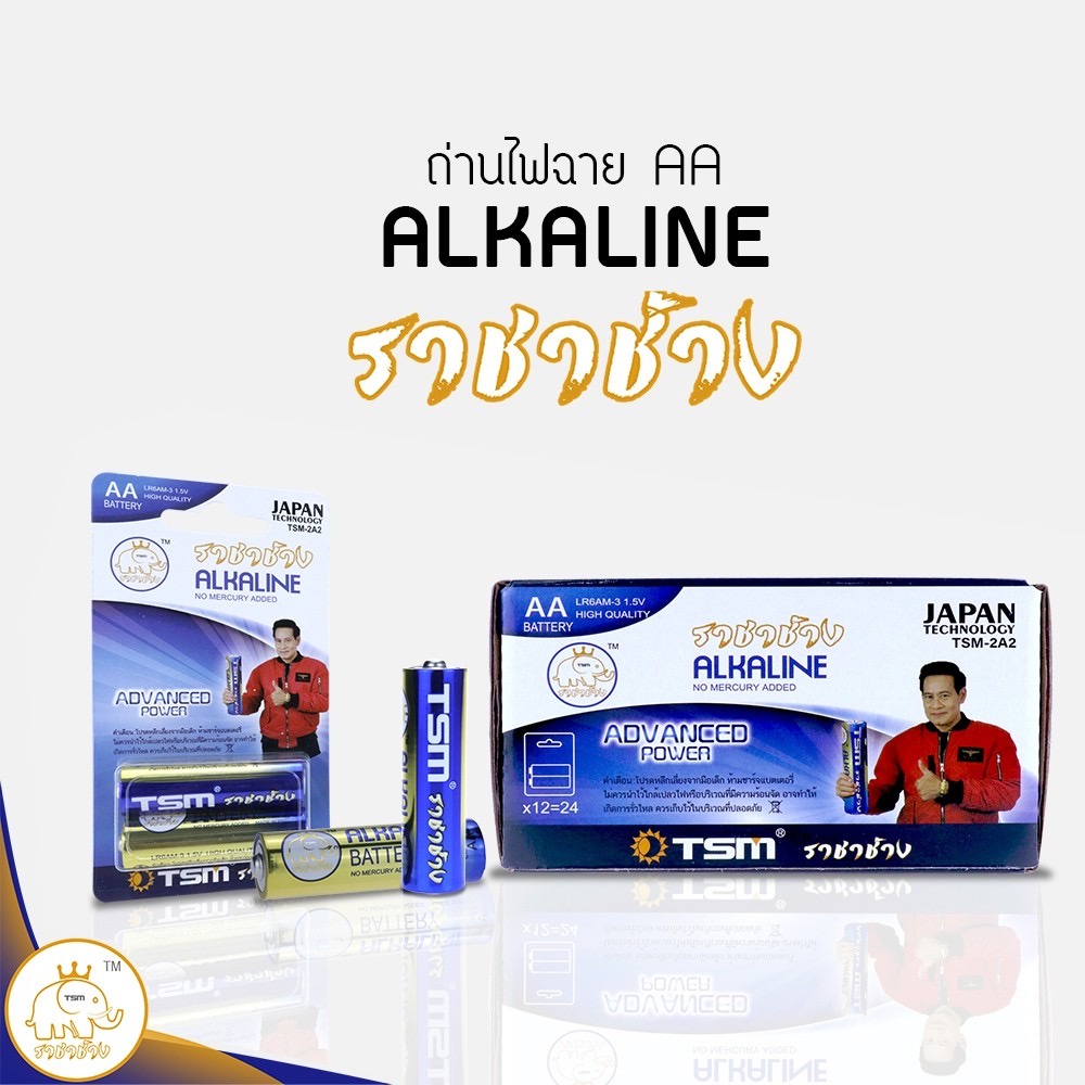 ถ่านไฟฉาย Alkaline ราชาช้าง 2A แพ็คละ2ชิ้น บรรจุ 12แพ็ค/กล่อง รุ่น TSM-2A2