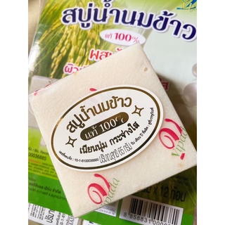 สบู่น้ำนมข้าว แท้ 100% มีเม็ดข้าวหอมจากเม็ดข้าว และไข่มุก rice milk &amp; pearl soap